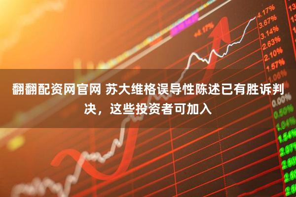翻翻配资网官网 苏大维格误导性陈述已有胜诉判决，这些投资者可加入